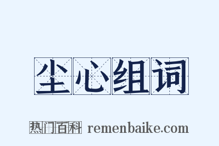 尘心组词是什么意思的图片